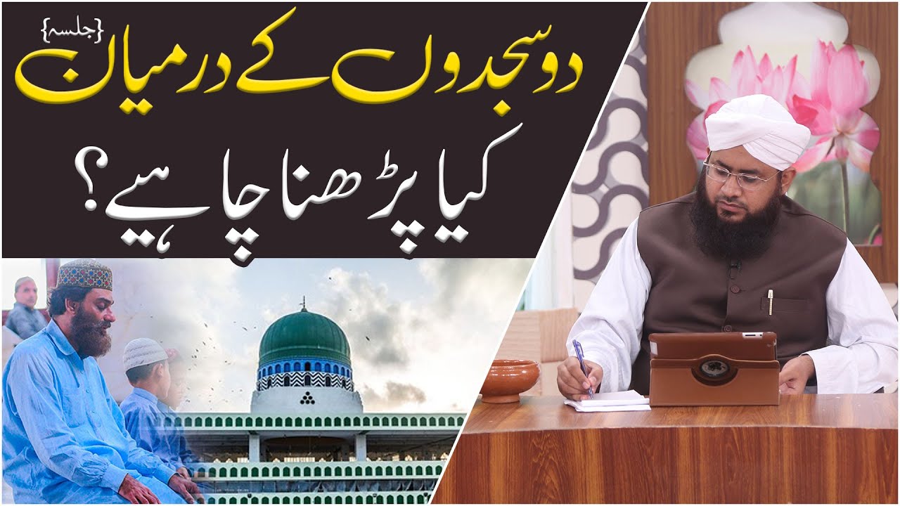 Do Sajdo Ke Darmiyan Kya Parhna Chahiye?